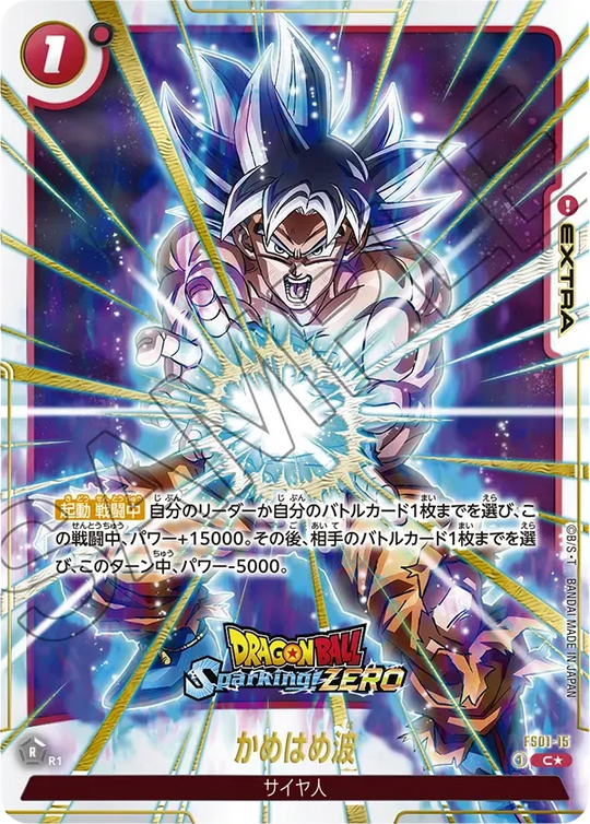 FS01-15 かめはめ波 C★