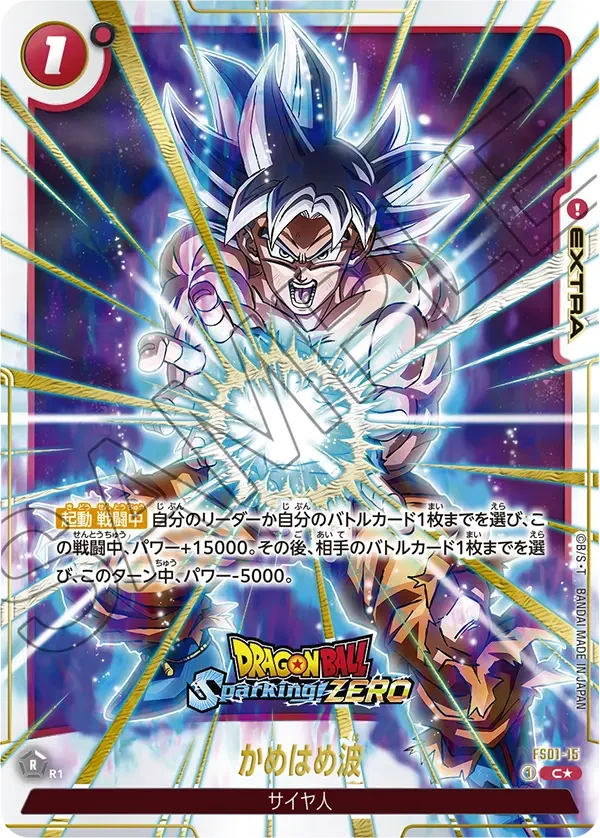 FS01-15 かめはめ波 C★