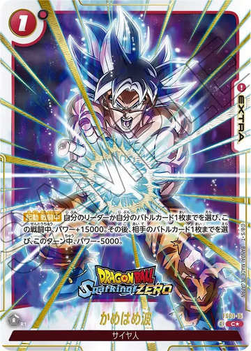 FS01-15 かめはめ波 C★