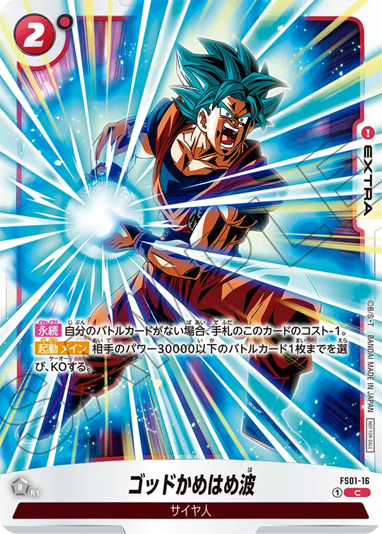 FS01-16 ゴッドかめはめ波 C★