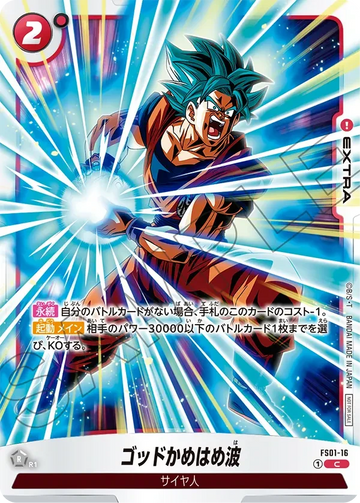 FS01-16 ゴッドかめはめ波 C★