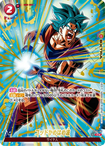 FS01-16 ゴッドかめはめ波 C★