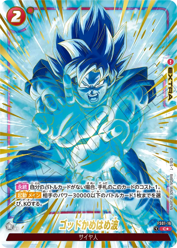 FS01-16 ゴッドかめはめ波 C★
