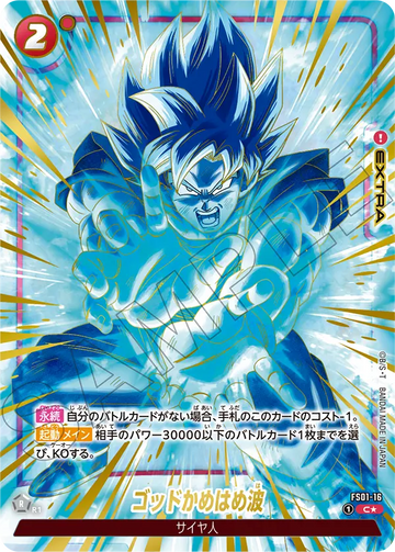 FS01-16 ゴッドかめはめ波 C★