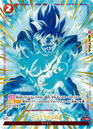 FS01-16 ゴッドかめはめ波 C★