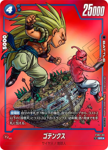 FS02-03 ゴテンクス SR★