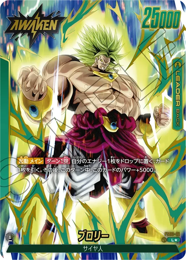 FS03-01 ブロリー L★