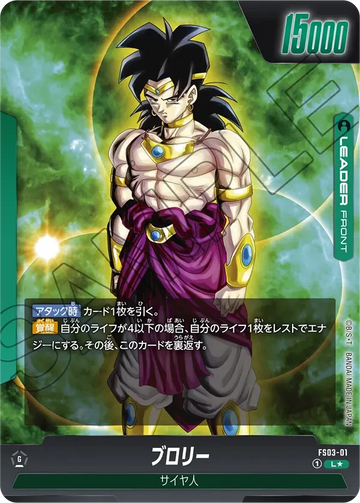 FS03-01 ブロリー L★ 2