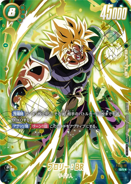 FS03-10 ブロリー：BR（未開封） SR★