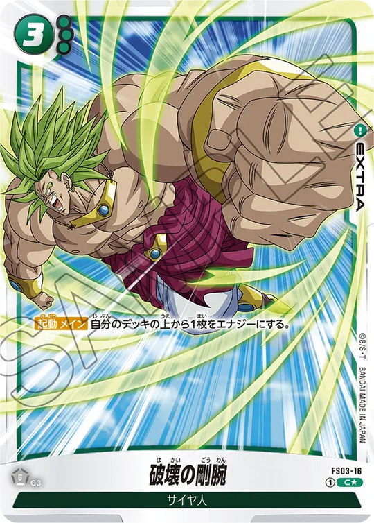 FS03-16 破壊の剛腕 PR