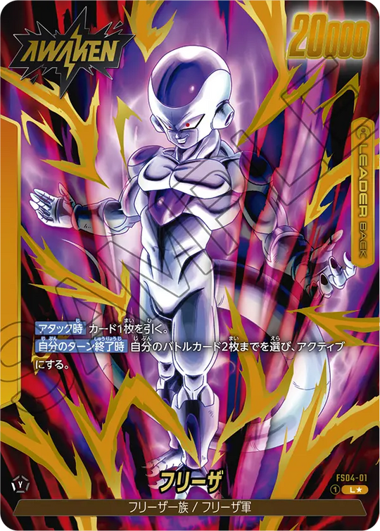 FS04-01 フリーザ L★