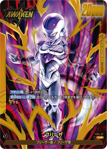 FS04-01 フリーザ L★