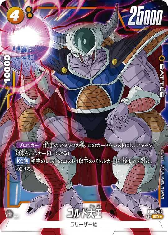 FS04-04 コルド大王 PR
