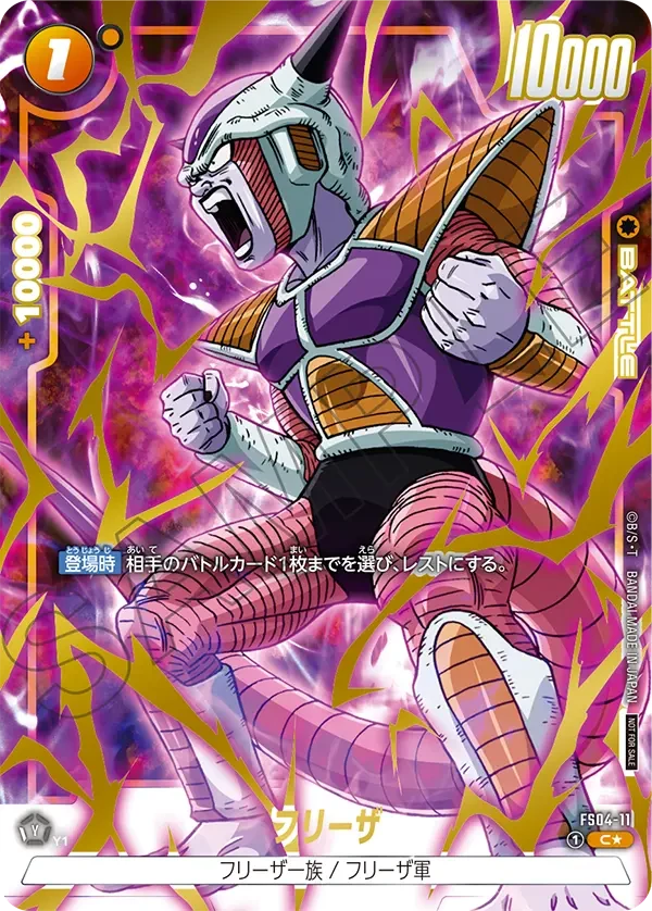 FS04-11 フリーザ C