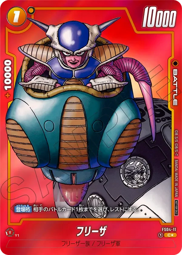 FS04-11 フリーザ C★