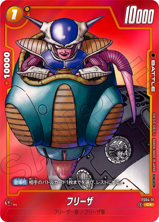 FS04-11 フリーザ