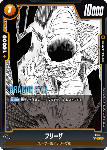 FS04-11 フリーザ C