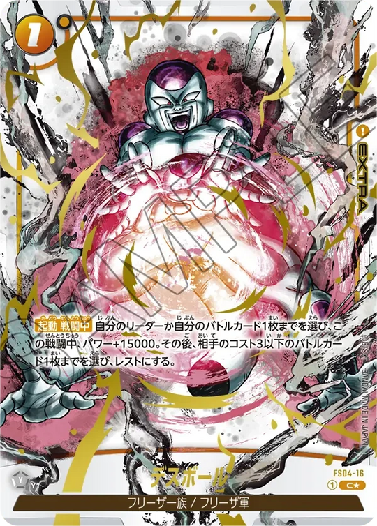FS04-16 デスボール C★