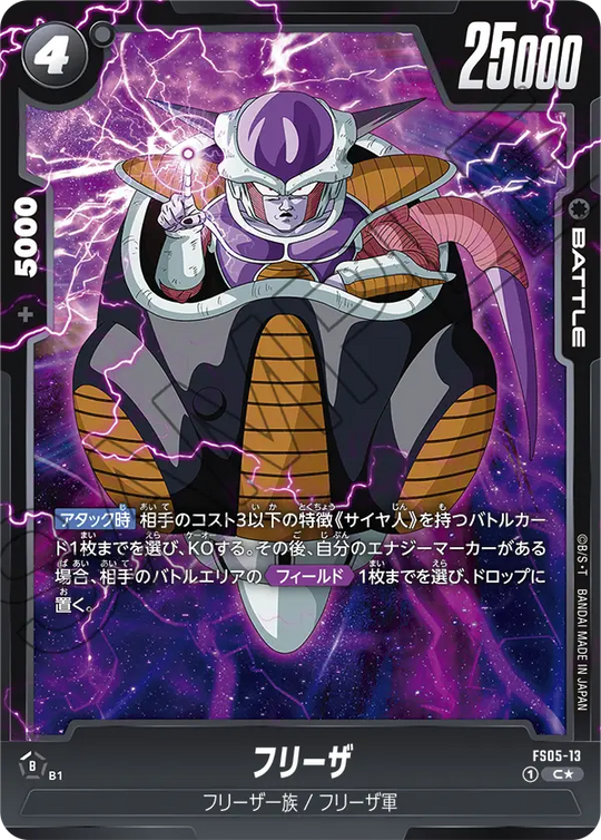 FS05-13 フリーザ C