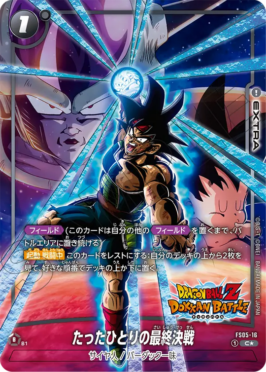 FS05-16 My Final Battle C★