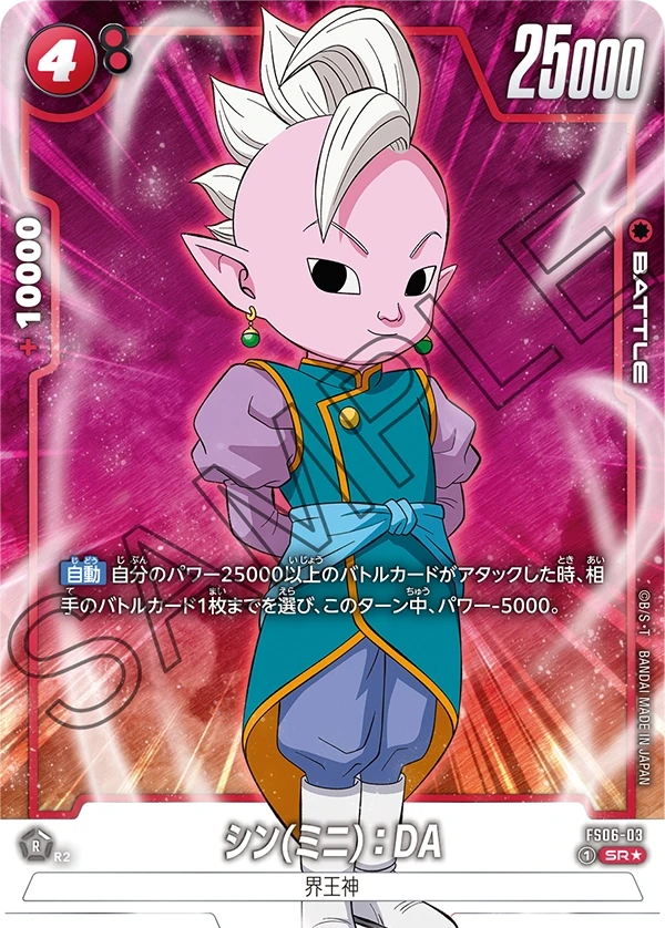 FS06-03 シン(ミニ)：DA SR