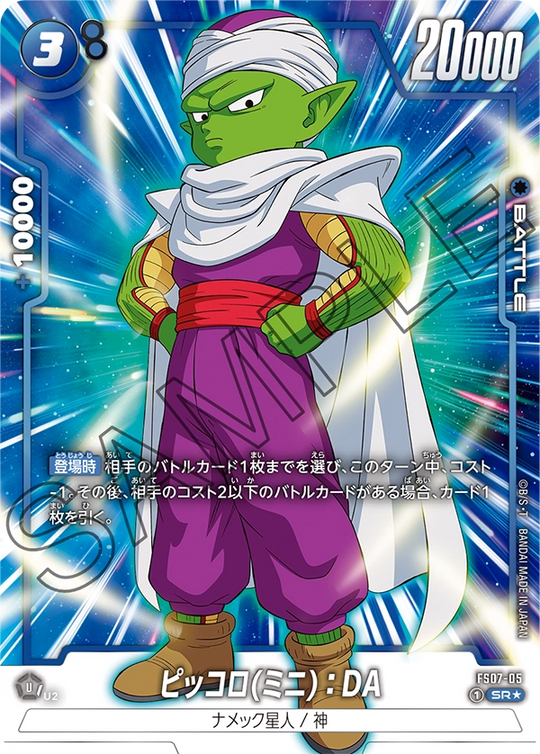 FS07-05 ピッコロ(ミニ)：DA C