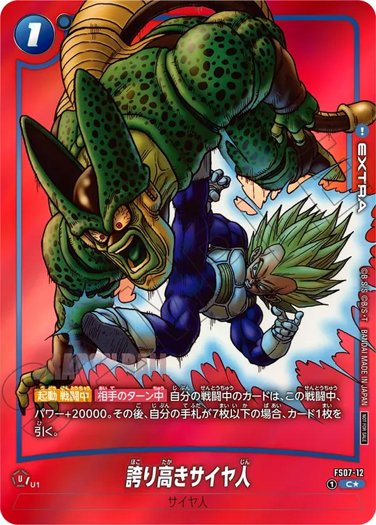 FS07-12 誇り高きサイヤ人