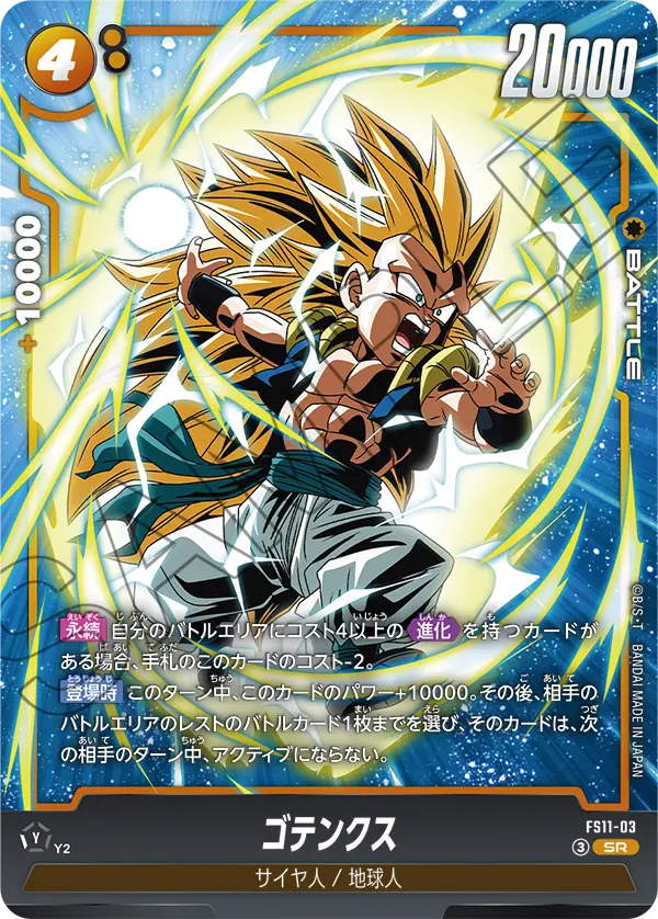 FS11-03 Gotenks SR