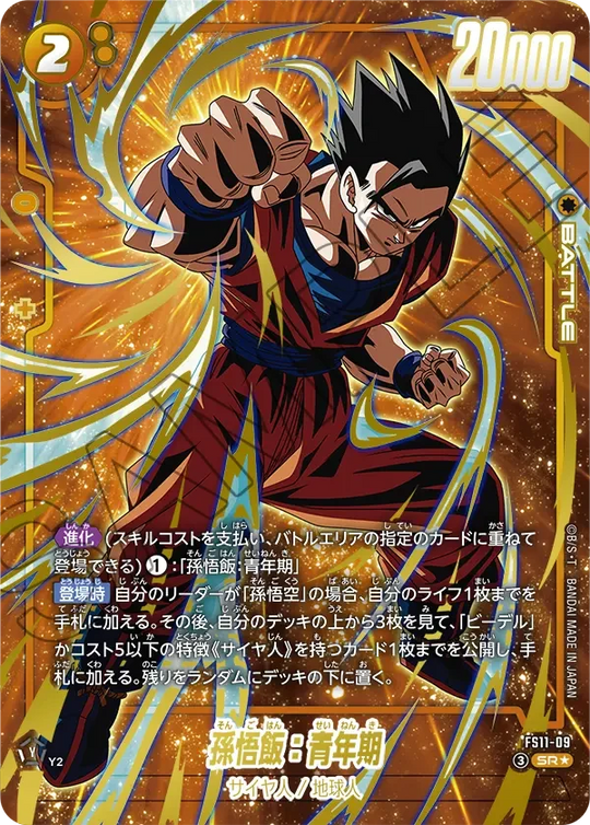 FS11-09 孫悟飯：青年期 SR★