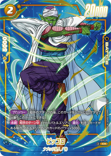 FS11-11 Piccolo C★