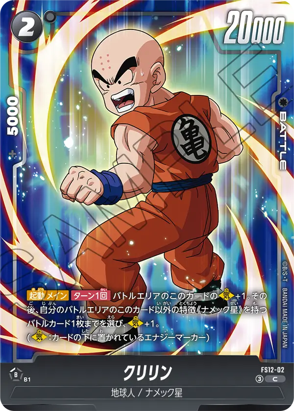 FS12-02 クリリン C