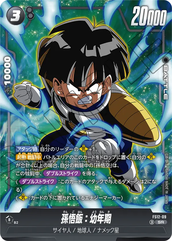 FS12-09 孫悟飯：幼年期 SR