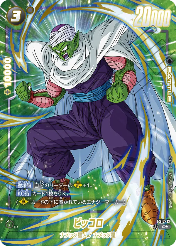 FS12-12 Piccolo C★