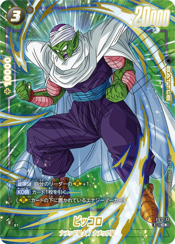 FS12-12 Piccolo C★