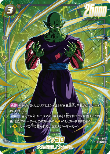 FS12-13 Piccolo SR★