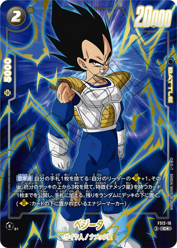 FS12-16 Vegeta C★