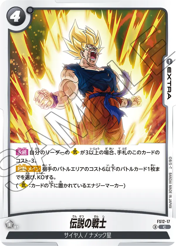 FS12-17 伝説の戦士 C