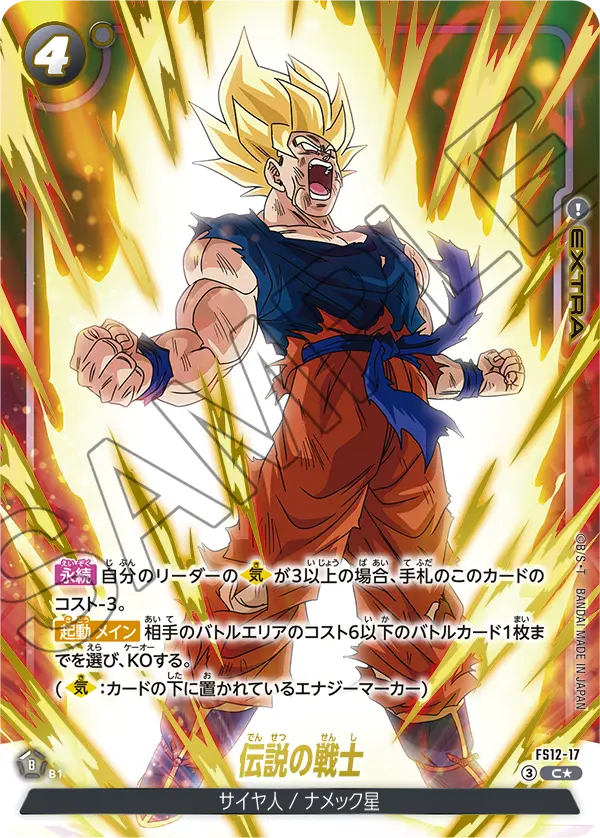 FS12-17 伝説の戦士 C★