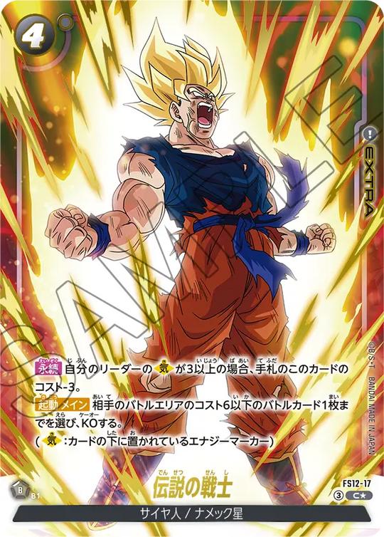 FS12-17 伝説の戦士 C★