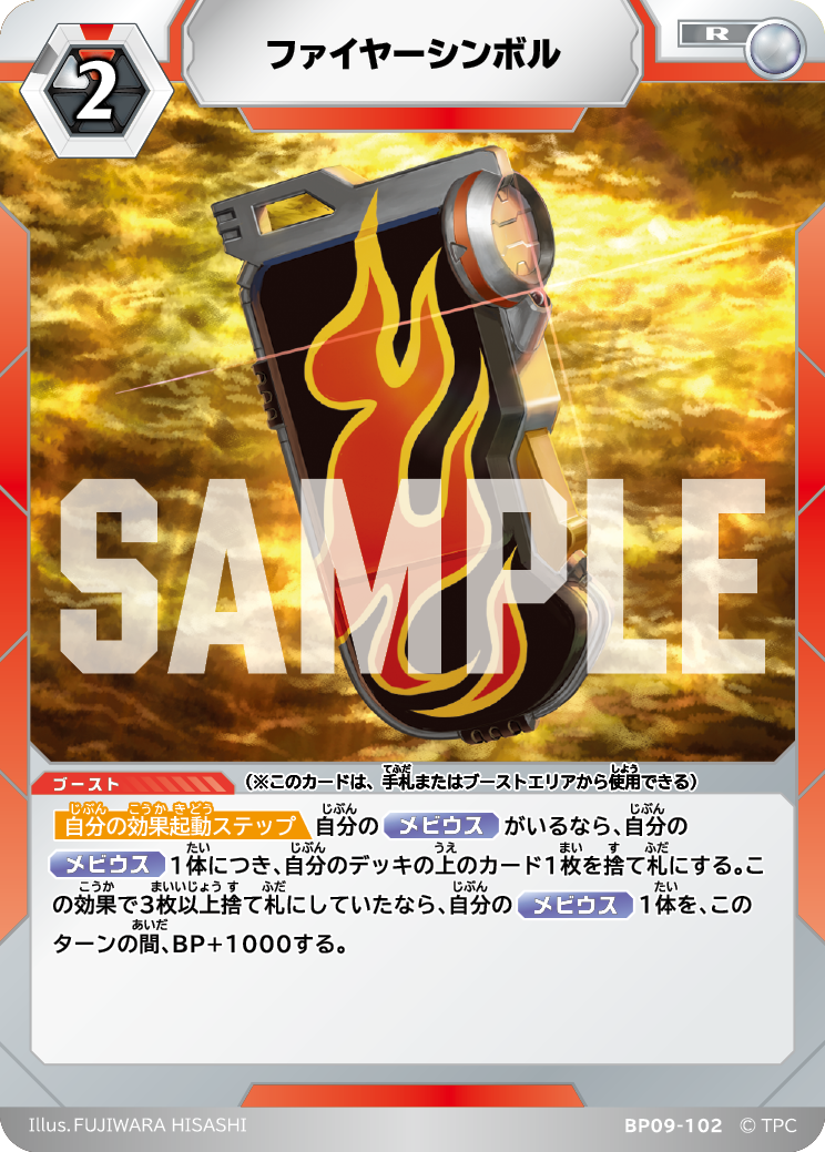 BP09-102 ファイヤーシンボル R