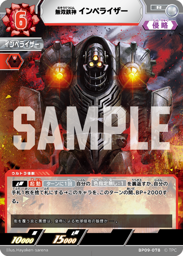 BP09-078 インペライザー R