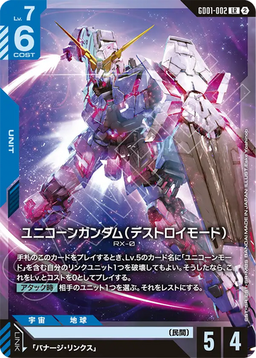 GD01-002 ユニコーンガンダム（デストロイモード） LR