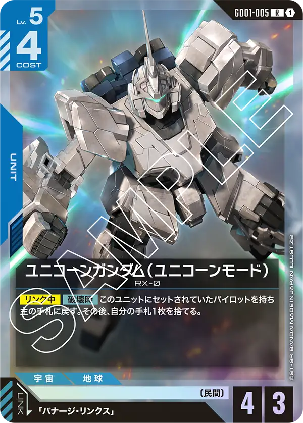 GD01-005 ユニコーンガンダム（ユニコーンモード） R