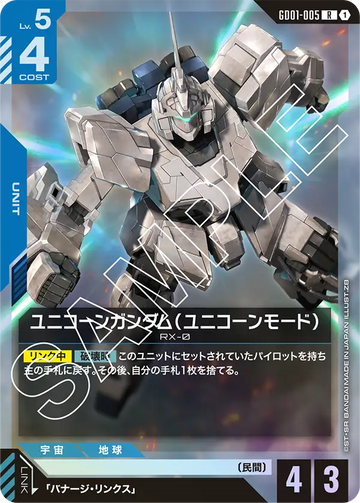 GD01-005 ユニコーンガンダム（ユニコーンモード） R