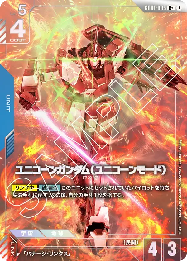 GD01-005 ユニコーンガンダム（ユニコーンモード） R+