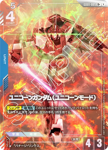 GD01-005 Unicorn Gundam (Unicorn Mode) R+