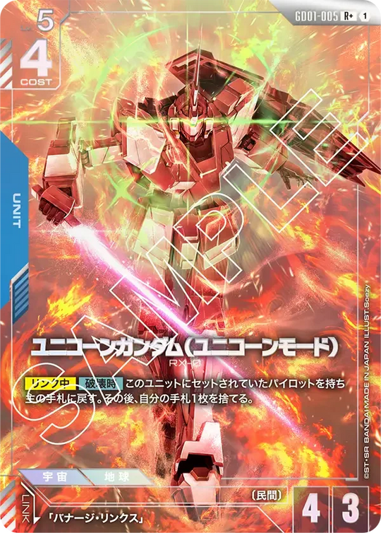 GD01-005 ユニコーンガンダム（ユニコーンモード） R+