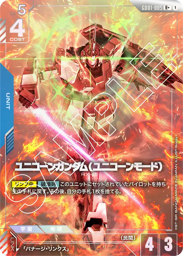 GD01-005 ユニコーンガンダム（ユニコーンモード） R+