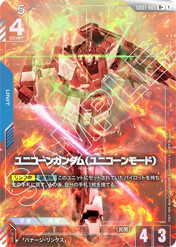 GD01-005 ユニコーンガンダム（ユニコーンモード） R+