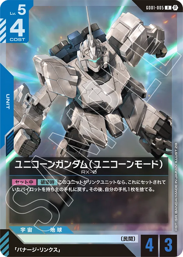 GD01-005 ユニコーンガンダム（ユニコーンモード） R